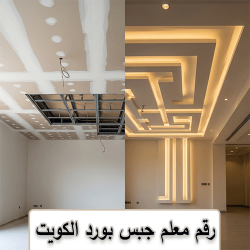 رقم معلم جبس بورد الكويت