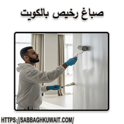 صباغ رخيص بالكويت